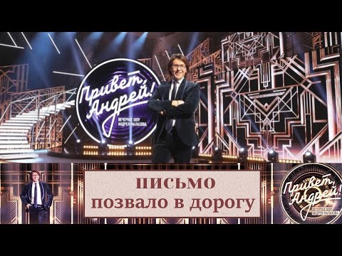 &quot;Привет, Андрей!&quot; 18.10.2025: Письмо позвало в дорогу
