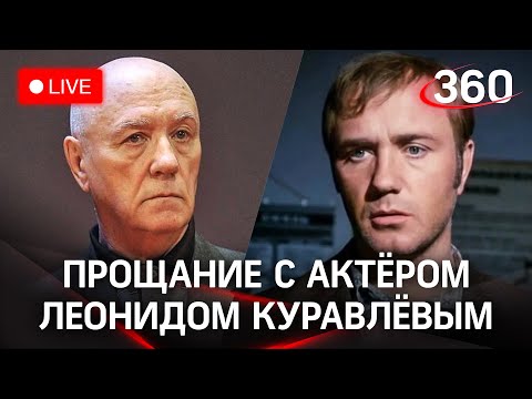 ⚡️Прощание с актёром Леонидом Куравлёвым. Прямая трансляция