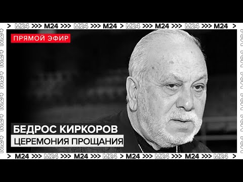 Церемония прощания с Бедросом Киркоровым на Троекуровском кладбище | Прямая трансляция — Москва 24