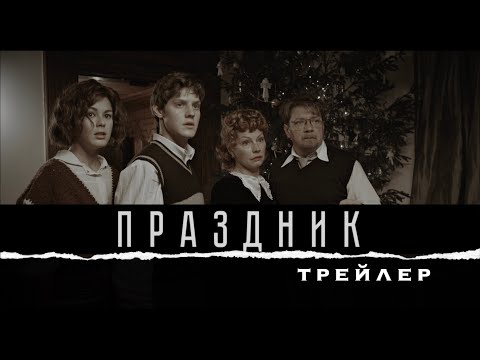 ПРАЗДНИК. ТРЕЙЛЕР НОВОГОДНЕЙ КОМЕДИИ