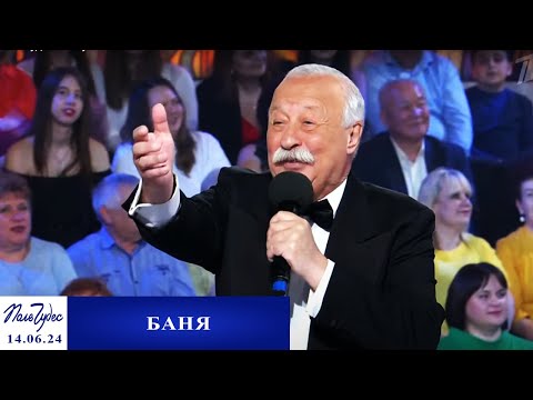 «Баня». Поле чудес. Выпуск от 14.06.2024