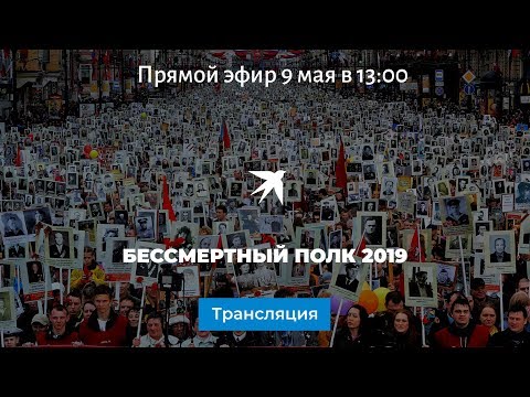 Бессмертный полк 2019: онлайн-трансляция