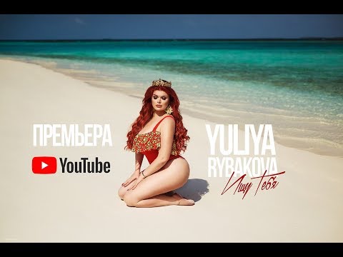 Юлия Рыбакова - Ищу тебя (премьера клипа 2017)