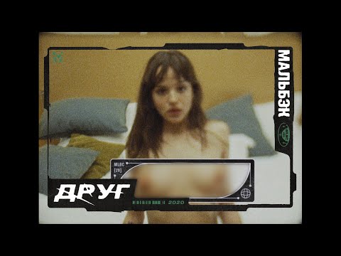 Мальбэк – Друг (Премьера клипа, 2020)