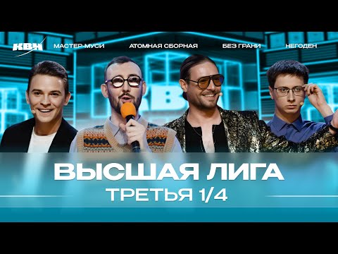 КВН 2024 Высшая лига Третья 1/4