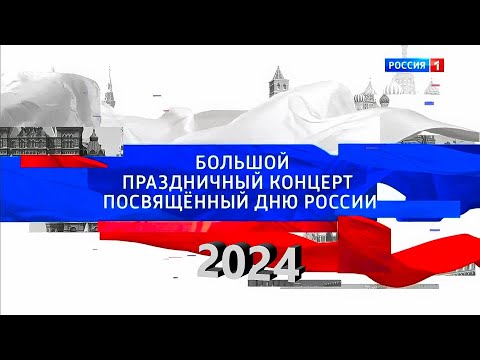 Большой праздничный концерт, посвященный Дню России 2024