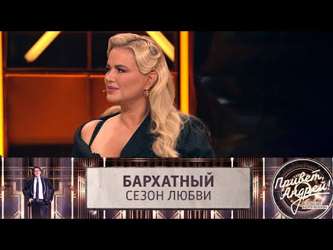 Привет, Андрей! Бархатный сезон любви. Эфир от 11.10.2025