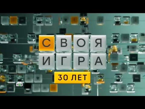 Своя игра (01.06.2024) © НТВ