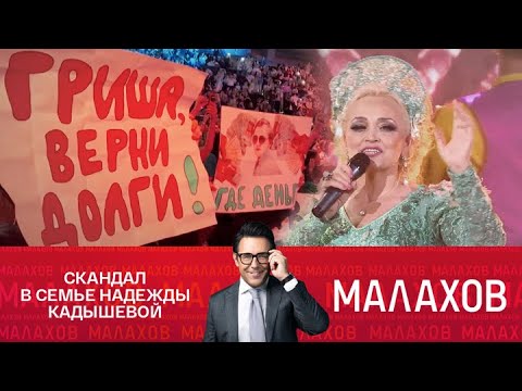 Малахов. Скандал в семье Надежды Кадышевой: бывшие сотрудники заговорили… 15.05.2025