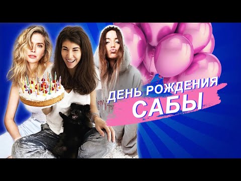 ДЕНЬ РОЖДЕНИЯ САБИНЫ! Вера Брежнева | Надя Дорофеева