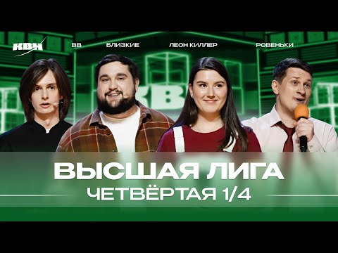 КВН 2024 Высшая лига Четвертая 1/4