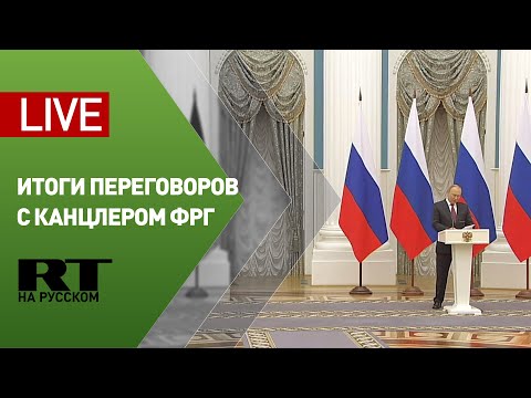 Пресс-конференция Путина и канцлера Германии Шольца — LIVE