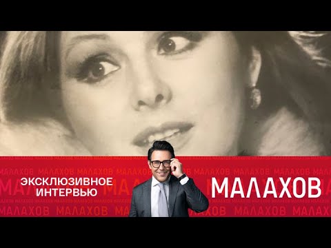 Малахов. Народная артистка: Наталия Селезнева о жизни и любви. 12.05.2025