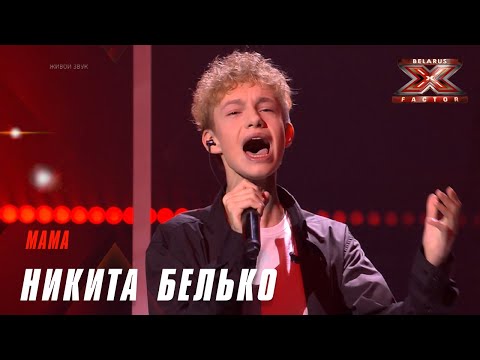 Никита Белько – «Мама». Х-Фактор Беларусь. Пятый прямой эфир. Выпуск 16