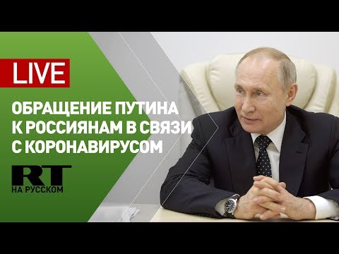 Путин обращается к россиянам в связи с ситуацией по коронавирусу — LIVE
