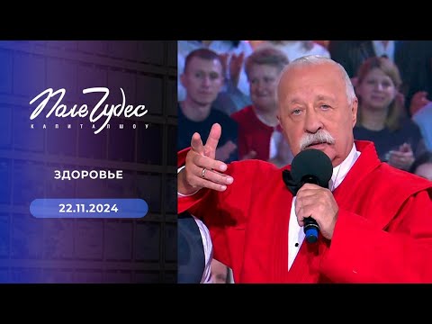 Поле чудес | Здоровье | Выпуск от 22.11.2024