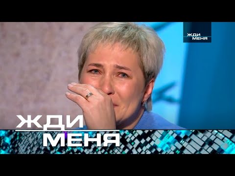 Жди меня | Выпуск от 17.03.2023 (ТЕСТ ДНК - 12+)