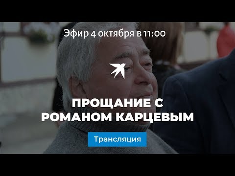 Прощание с Романом Карцевым