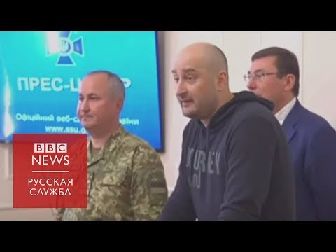 Аркадий Бабченко жив. Произошедшее - спецоперация СБУ