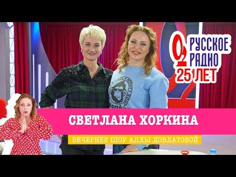 Светлана Хоркина в Вечернем шоу с Аллой Довлатовой