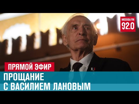 Прощание с Народным артистом СССР В. Лановым - Москва FM