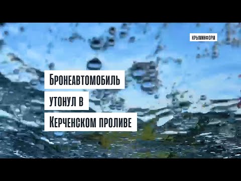 БРДМ-2 утонул в Керченском проливе во время патриотической акции