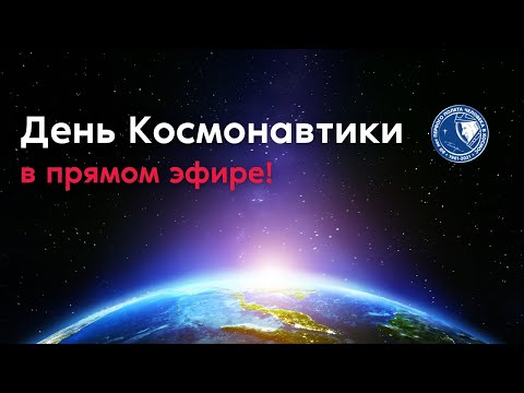 День Космонавтики — 2021!