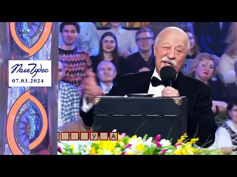 «Женщины». Поле чудес. Праздничный выпуск от 07.03.2024