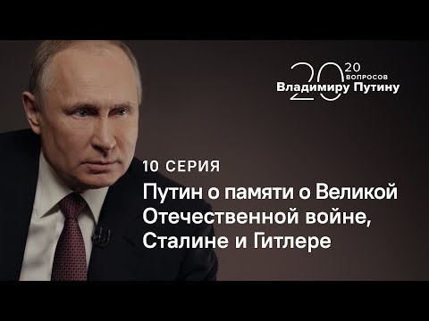 20 вопросов Владимиру Путину. О Сталине, Гитлере и памяти о Великой Отечественной войне