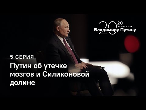 20 вопросов Владимиру Путину. Путин об утечке мозгов и Силиконовой долине