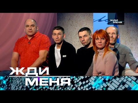 Жди меня | Выпуск от 04.04.2025 (12+) Тест ДНК
