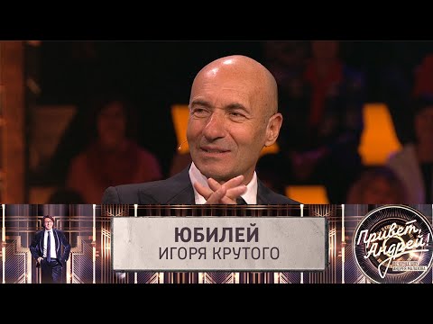 Привет, Андрей! Юбилей Игоря Крутого | Эфир от 16.11.2024 | Последний выпуск