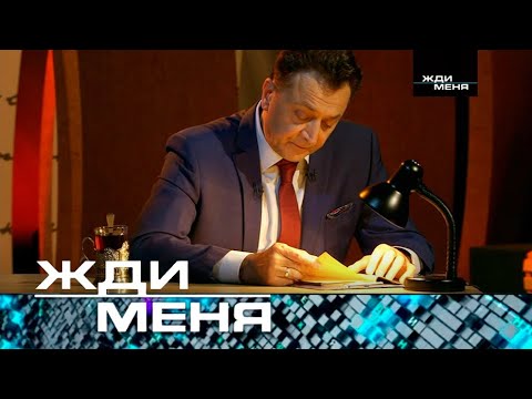 Жди меня | Выпуск от 08.12.2023 (12+)