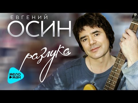 Евгений Осин - Разлука (Альбом 2016)