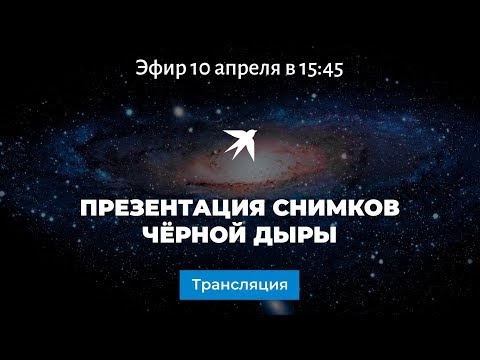 Презентация снимков чёрной дыры