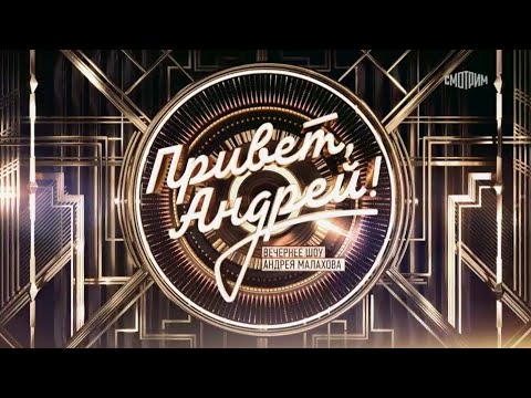 Привет, Андрей ! День рождения Ярослава Сумишевского. Выпуск от 21.10.2023 г.