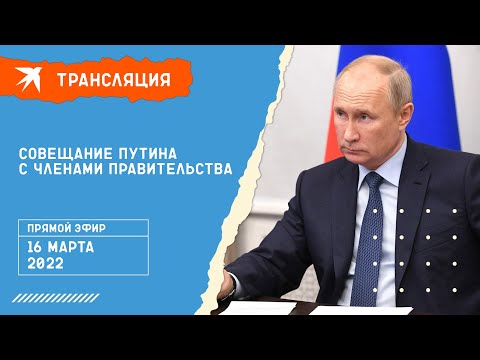 Совещание Владимира Путина с членами Правительства: прямая трансляция