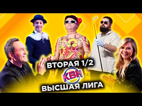 КВН 2022 Высшая лига Вторая 1/2 (24.12.2022)