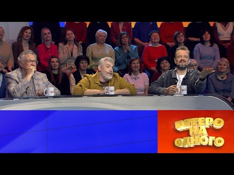 Пятеро на одного. Эфир от 18.10.2025