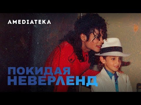 Покидая Неверленд | Официальный трейлер