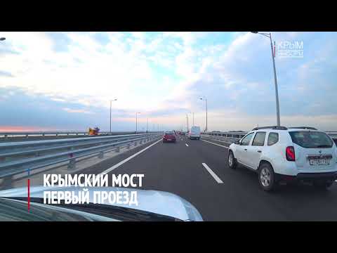 Крымский мост. Первый проезд из Крыма в Краснодарский край