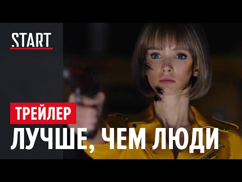 Лучше, чем люди || Трейлер || В главной роли Паулина Андреева