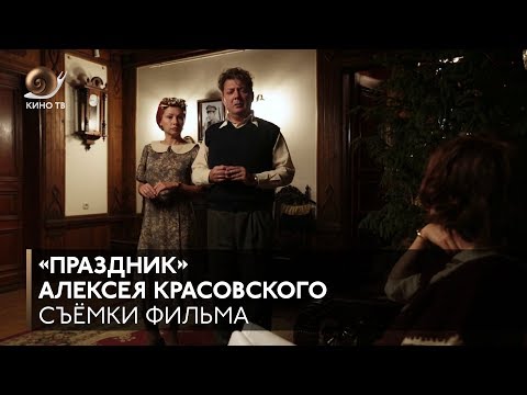 #НаСъёмкахФильма: «Праздник» Алексея Красовского