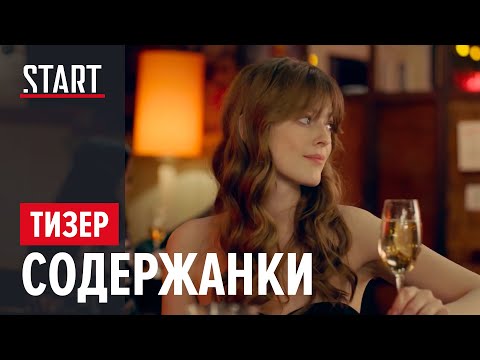 Содержанки | Официальный тизер 2 | START