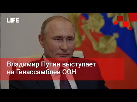 Владимир Путин выступает на Генассамблее ООН