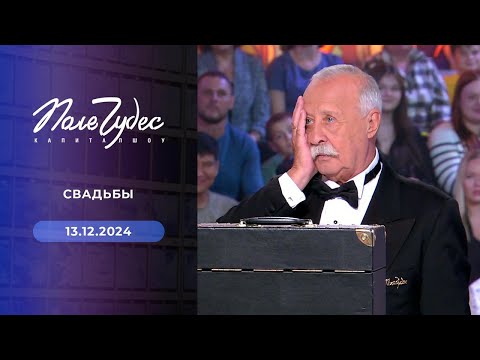 Поле чудес | Свадьбы | Выпуск от 15.12.2024