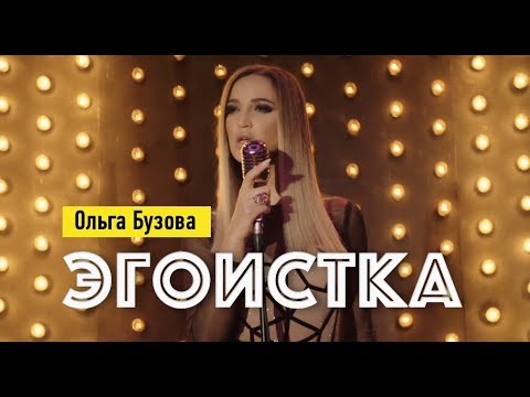 Ольга Бузова - Эгоистка клип 2019 🎬 &quot;Любовницы&quot;