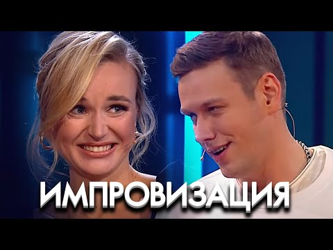 Импровизация 6 сезон, выпуск 1