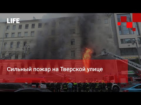 Сильный пожар на Тверской улице