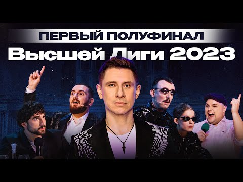 КВН 2023 Высшая лига Первая 1/2